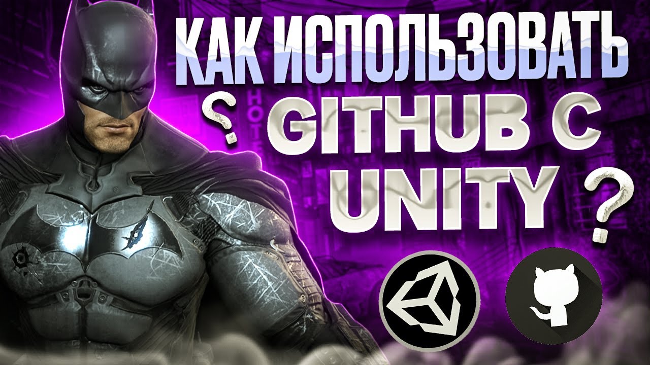 ПОЛНЫЙ ГАЙД: Как использовать GitHub с Unity? | Сохранение и загрузка проекта | Gamedev