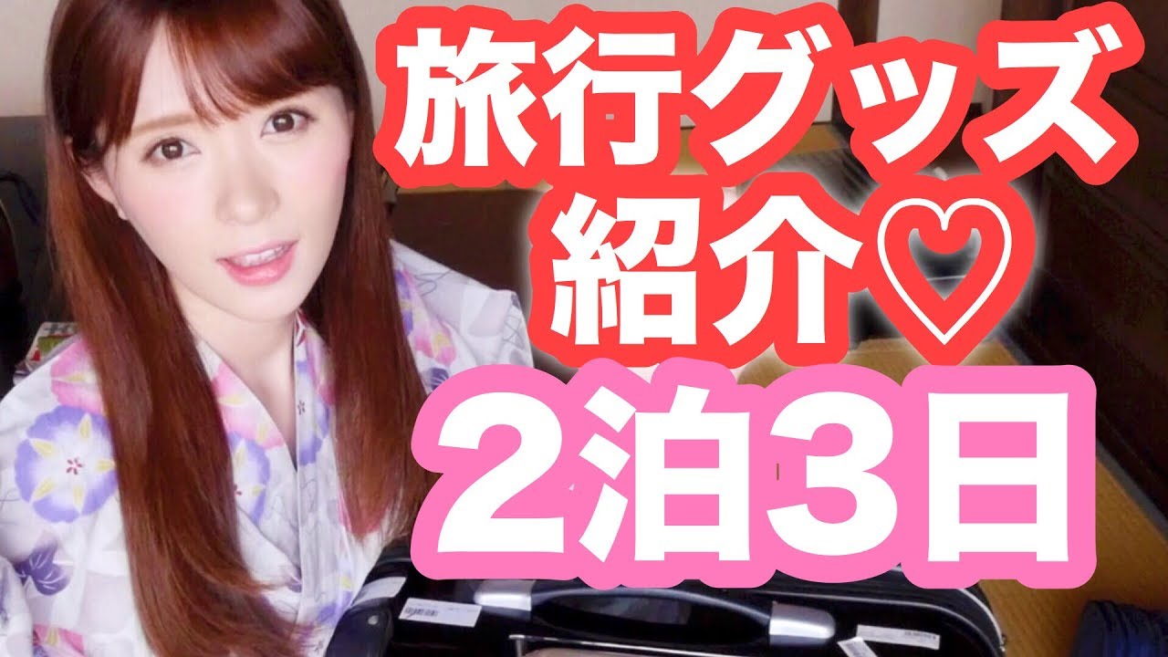 【２泊３日】キャリーケースの中身！2018年バージョォオォン！【旅行グッズ】