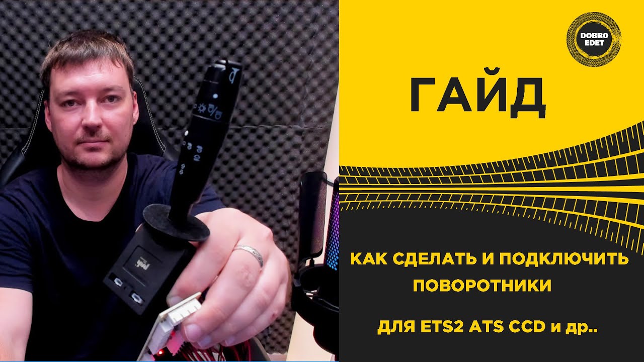 ✅  ГАЙД КАК СДЕЛАТЬ И ПОДКЛЮЧИТЬ БЛОК ПОВОРОТНИКОВ ДЛЯ ETS2 и ATS