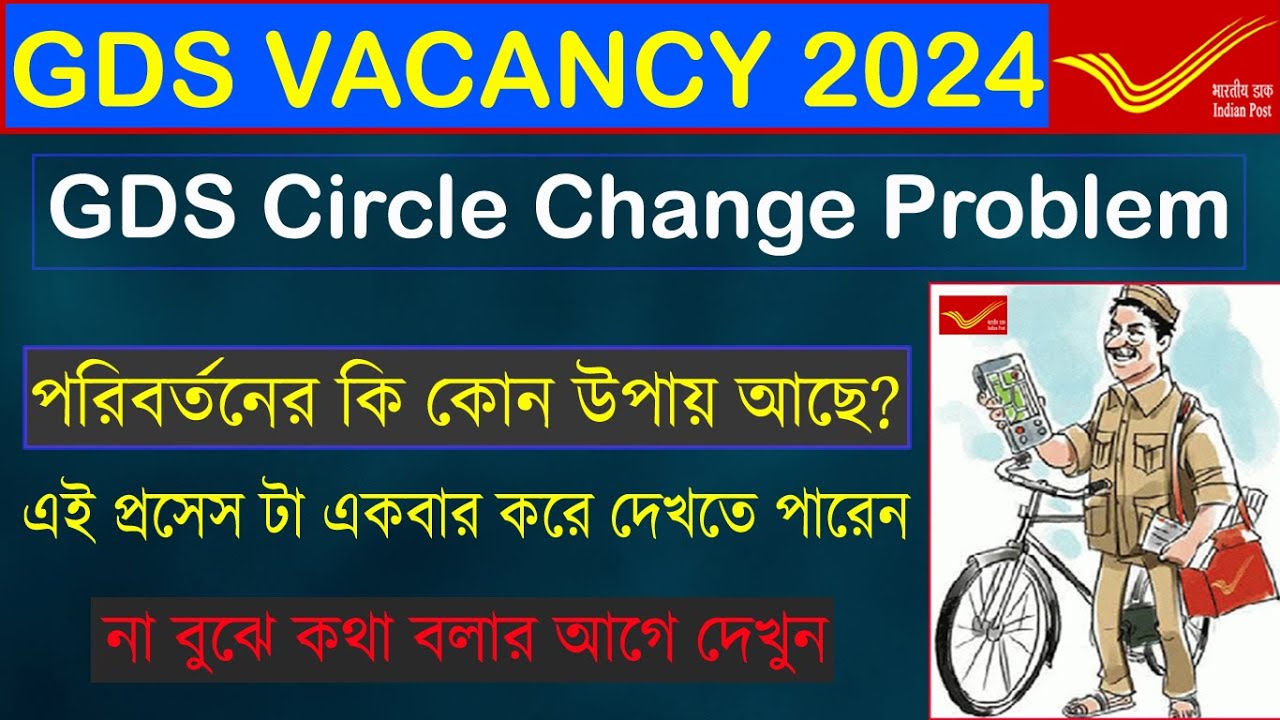 💥GDS Circle Change Problem 2024, এই ভাবে একবার করে দেখতে পারেন, GDS Vacancy2024