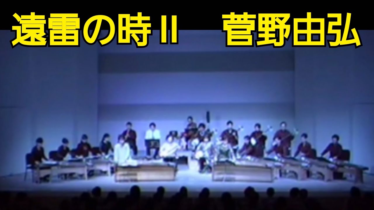 菅野由弘 ／ 遠雷の時Ⅱ (1999年)
