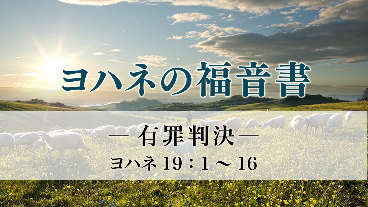 ヨハネの福音書（55）「有罪判決」19：1～16