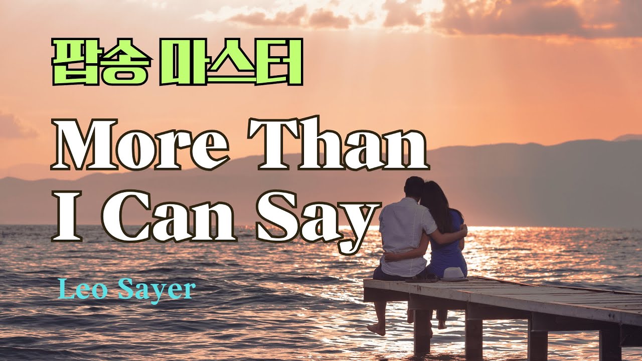More Than I Can Say 팝송 마스터 5회 반복 with 가사 해석 우리말 발음