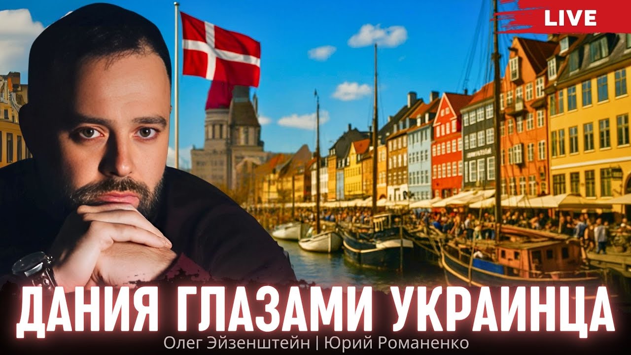 Дания глазами украинца: концепт жизни датчан. Олег Эйзенштейн, Юрий Романенко