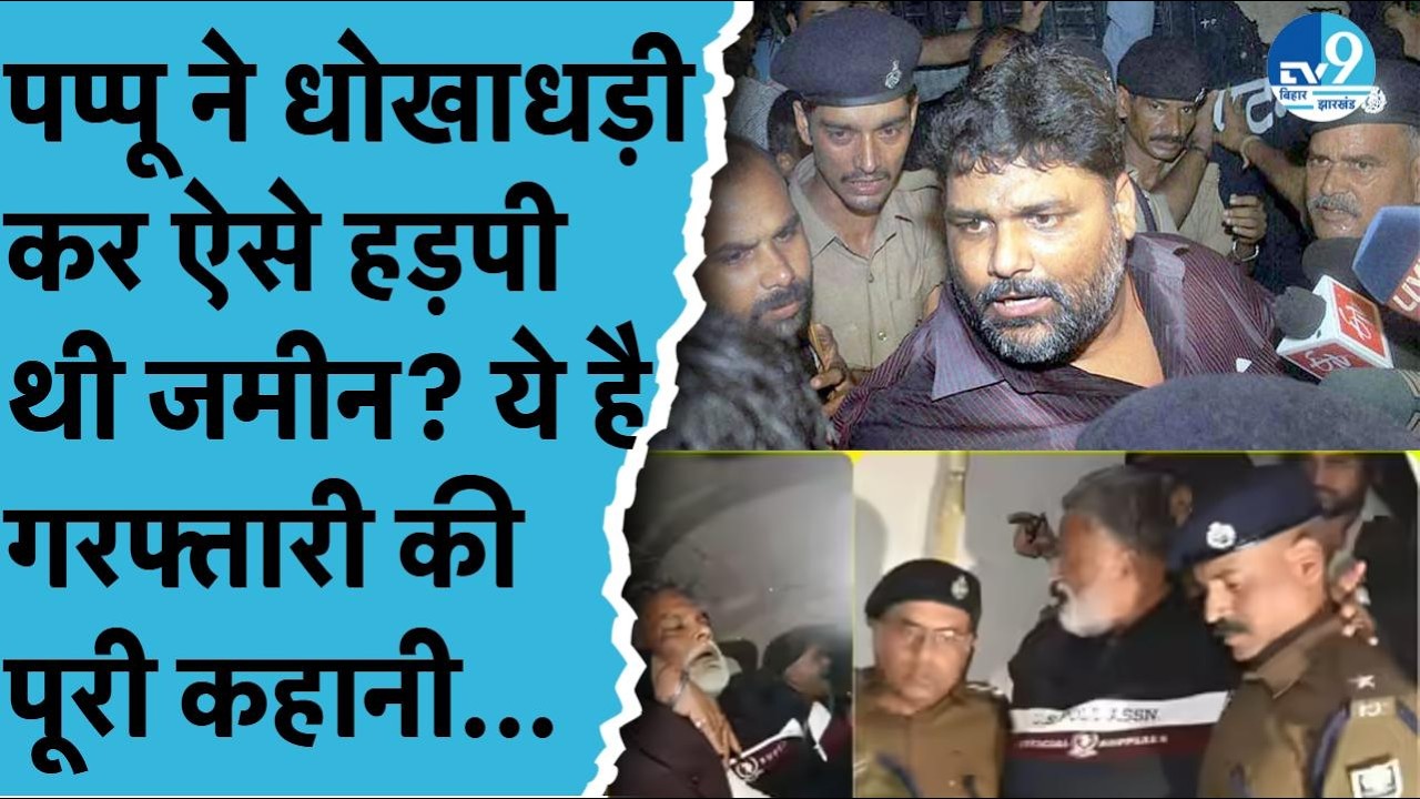 35 साल पुराने केस में Pappu Yadav गिरफ्तार, Patna में रातभर चला ड्रामा, IGIMS से PMCH तक हंगामा!