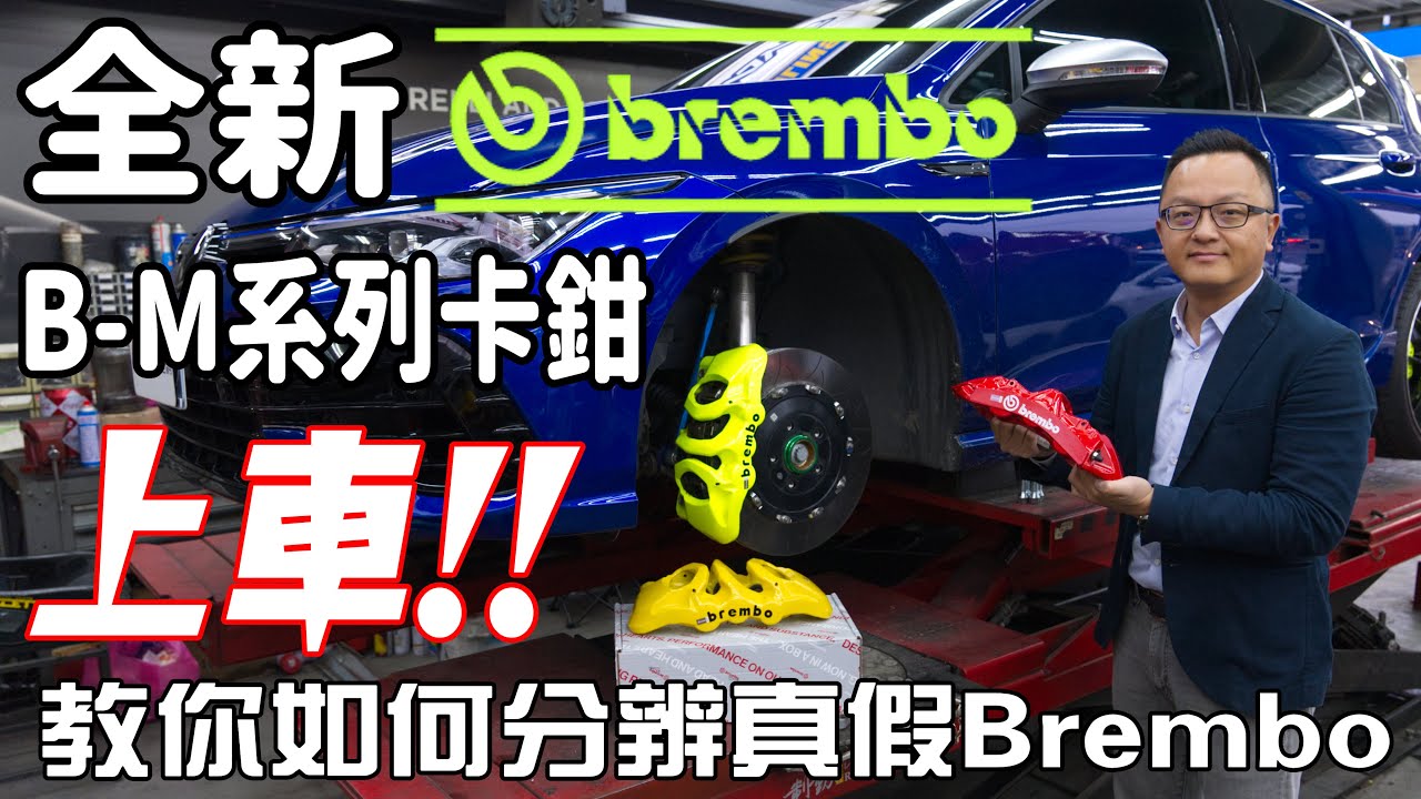 升級煞車避免踩雷，買真品，才有保障！BREMBO全新B-M系列，邢男看了也想改！【改裝企劃】