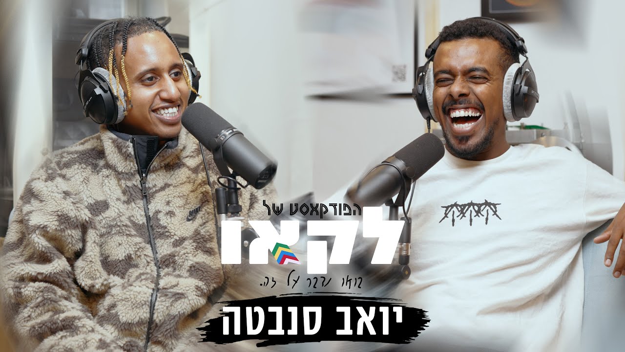 הפודקאסט של לקאו || יואב סנבטה מילד שרק רצה לרקוד לאחד הכריאוגרפים המבוקשים במדינה