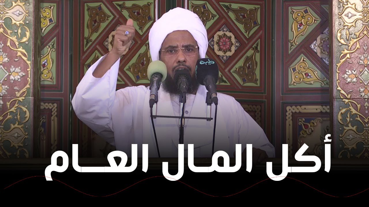 عقوبة آكل المال العام .. د. عبدالحي يوسف