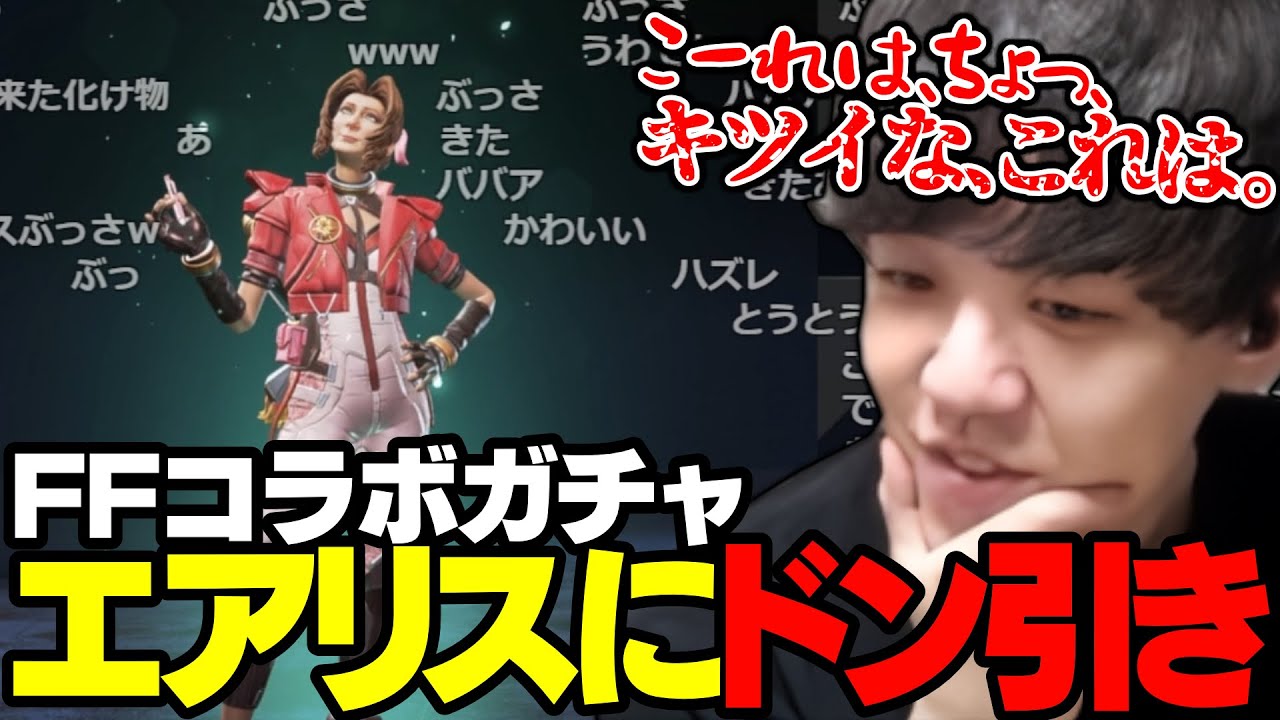 APEXイベントFFコラボガチャのエアリスにドン引きしてしまうよしなま【2024/01/12】