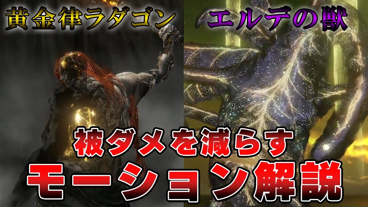 【ボス戦解説】ラスボス！黄金律ラダゴン エルデの獣のモーション攻撃パターン分析【ELDEN RING】
