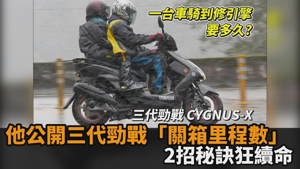 3代勁戰騎到引擎掛！他公開關箱里程數　網給續命建議：再戰10年沒毛病－全民話燒