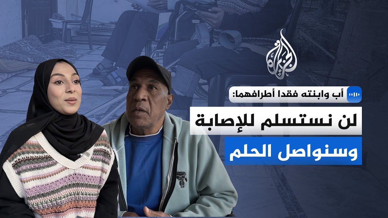 أب وابنته في غزة فقدا أطرافهما: حلمنا أن نركض ونمارس الرياضة مرة أخرى