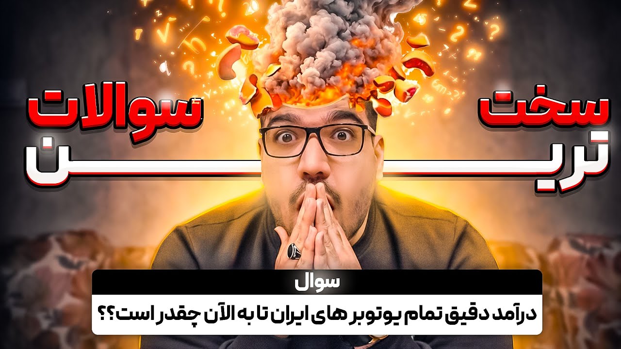 سخت ترین مسابقه یوتیوبی؟؟😱😮