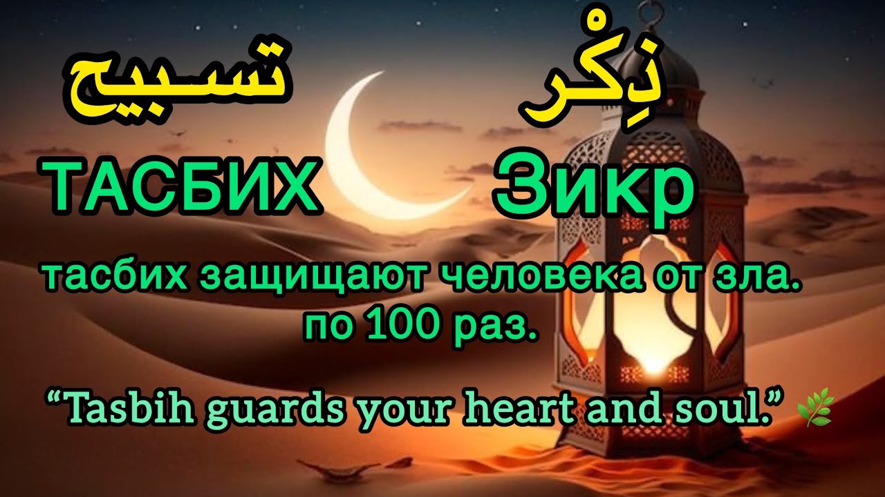 تسبيح.  “Tasbih fills the heart with light and peace.” 🌿 Читает Мишари Рашид