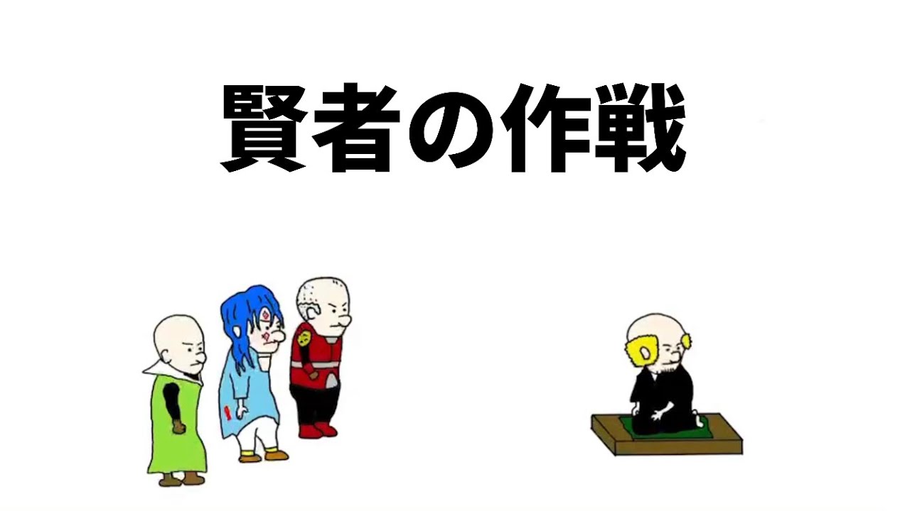 【アニメ】賢者の作戦