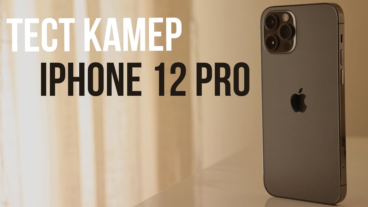 Тест камер Iphone 12 pro!