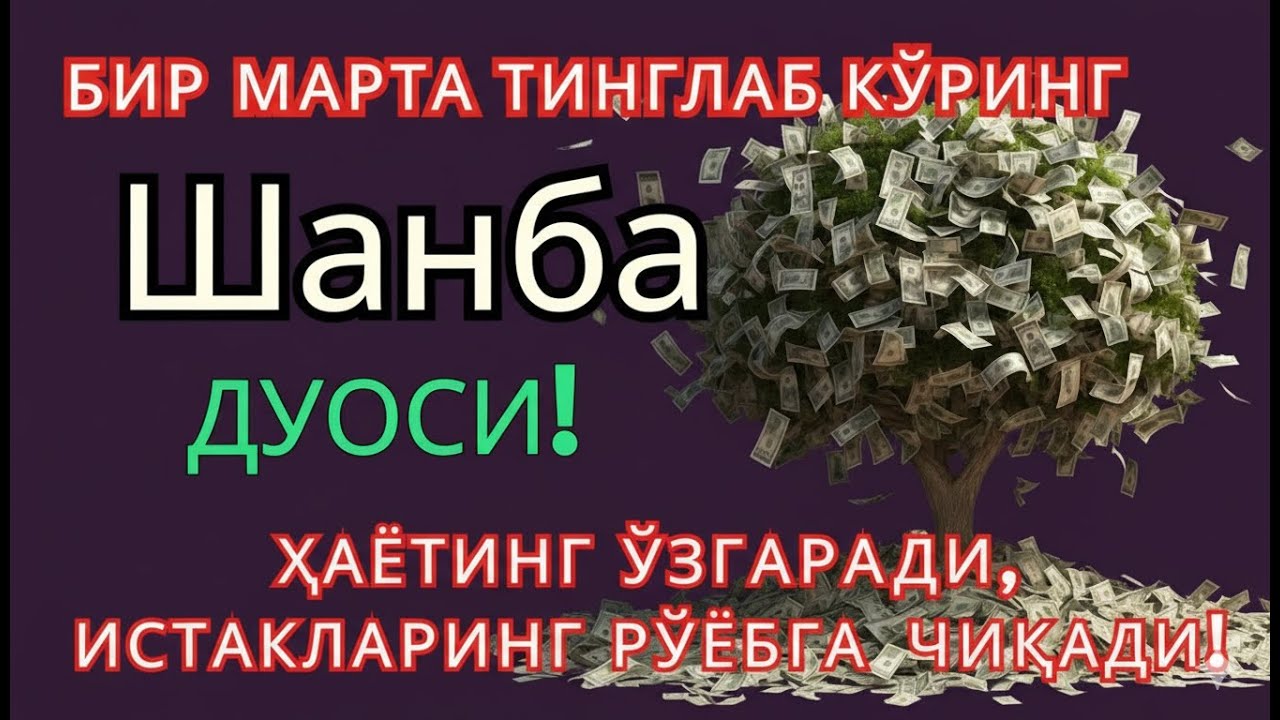 Шанба КУНИНИНГ ЭНГ КУЧЛИ ДУОСИ БАРЧА ОРЗУ-ҲАВОСЛАР АМАЛГА ОШАДИ! ЖУДА ҚИЙИН МУАММОЛАР ҲАМ ЕЧИЛАДИ