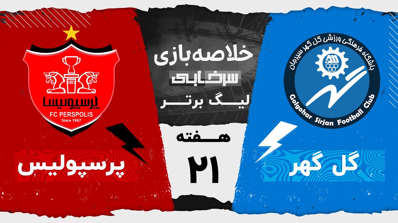 خلاصه بازی گل گهر و پرسپولیس - هفته بیست و یکملیگ برتر خلیج فارس