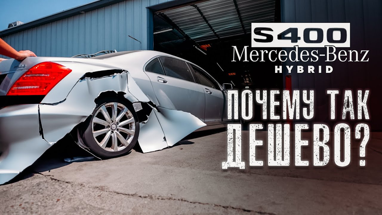 ОЖИВЛЕНИЕ Mercedes s400 hybrid. Странная история…