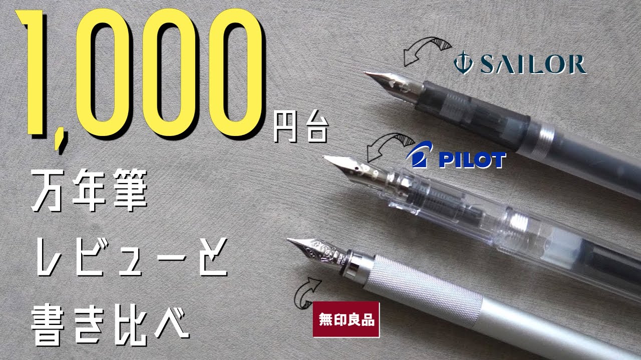 1000円で買える！プチプラ万年筆書き比べ
