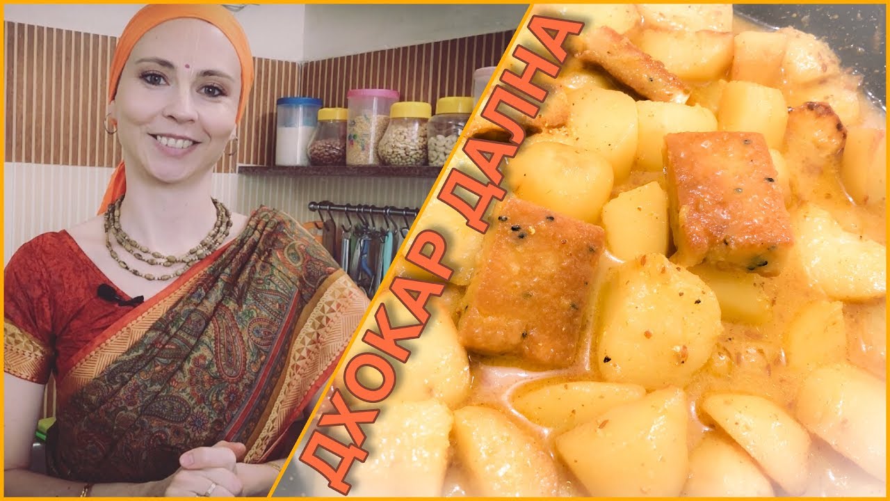 ДХОКАР  ДАЛНА - бенгальское сабджи из картофеля и гороха