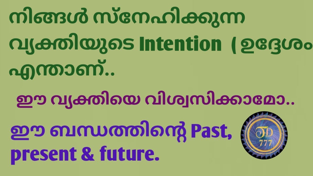 നിങ്ങൾ സ്നേഹിക്കുന്ന വ്യക്തിയുടെ ശരിയായ intension..@tarotdexterity777.