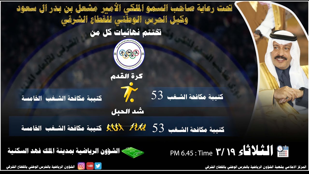 نهائي صاحب السمو الملكي الامير مشعل بن بدر ال سعود وكيل الحرس الوطني بالقطاع الشرقي