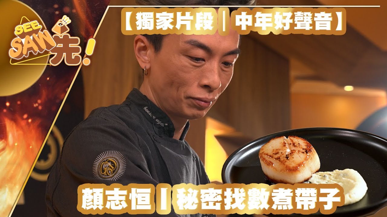【獨家片段｜中年好聲音】顏志恒丨秘密找數煮帶子丨See Saw先