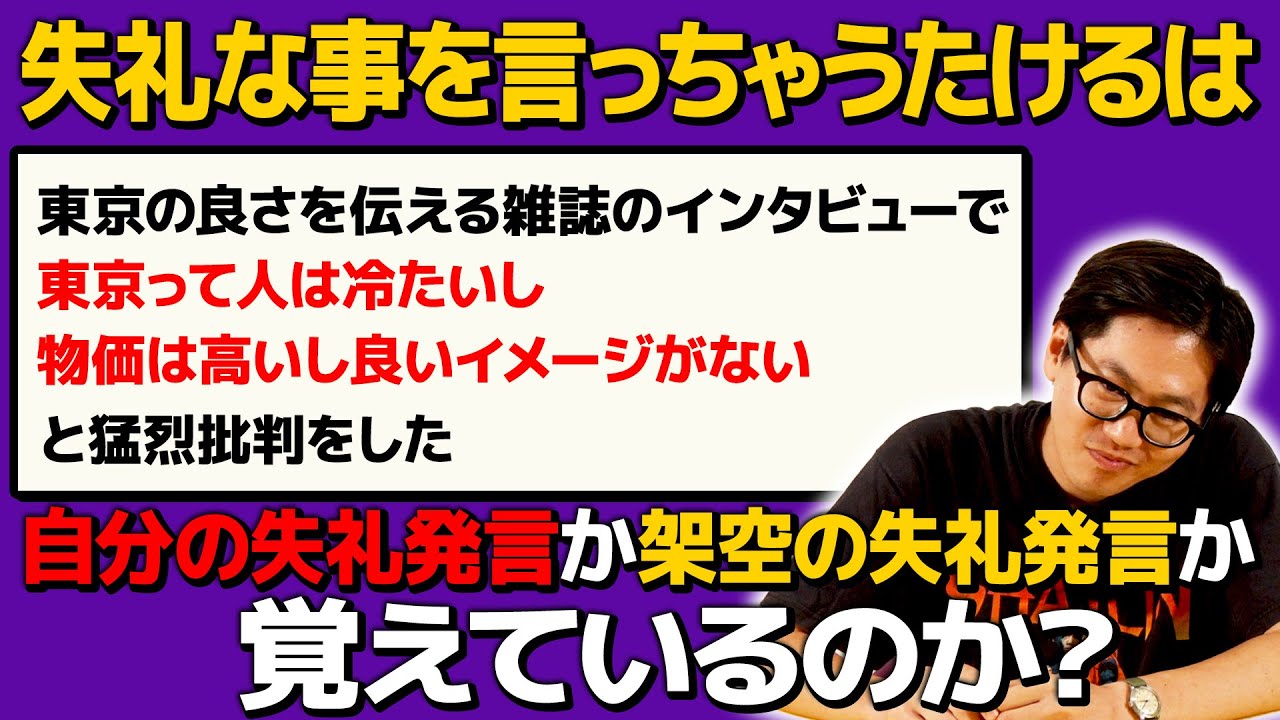 失礼発言をしちゃうたけるは自分の失礼発言を覚えているのか？
