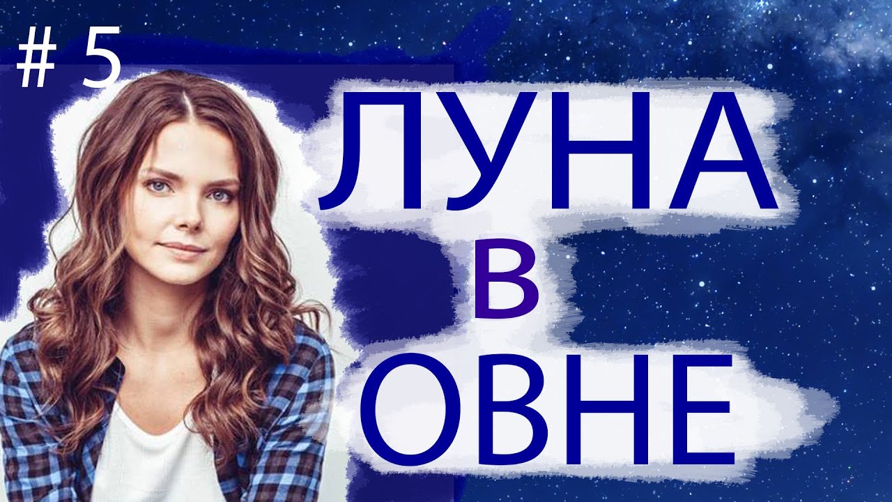 ЛУНА В ОВНЕ.  Как у Елизаветы Боярской.