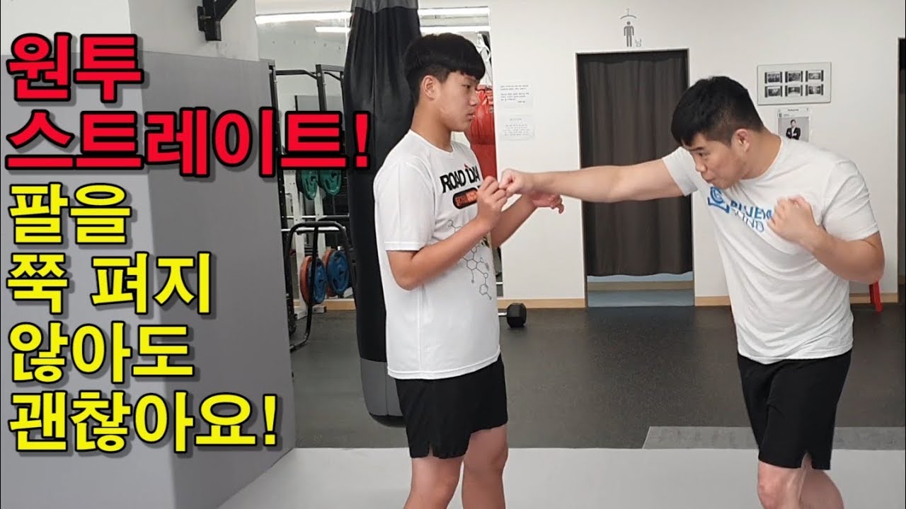원투 스트레이트! 팔을 쭉 펴지 않아도 괜찮아요!