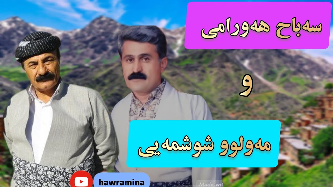 صباح هورامی و مولود شوشمه‌یی__________ امان ئازیزم بینایی چاوانم     دوکتۆر دەردم چارەکە صباح هورامی