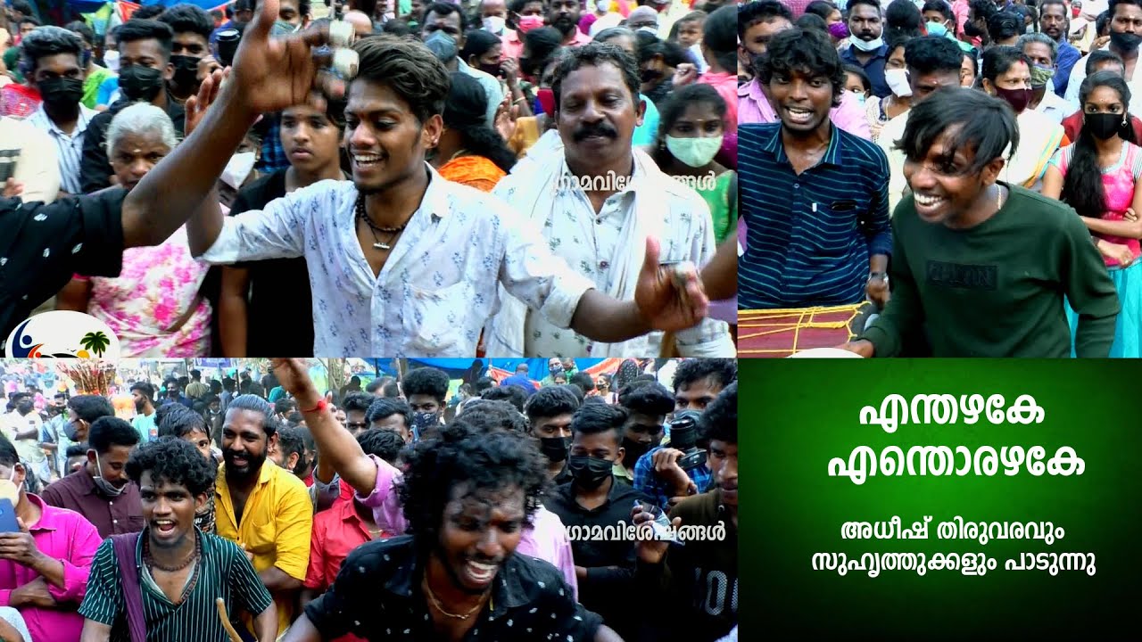enthazhake enthorazhake | എന്തഴകേ എന്തൊരഴകേ | adheesh thiruvaram | kurumali kavu l gramaviseshangal