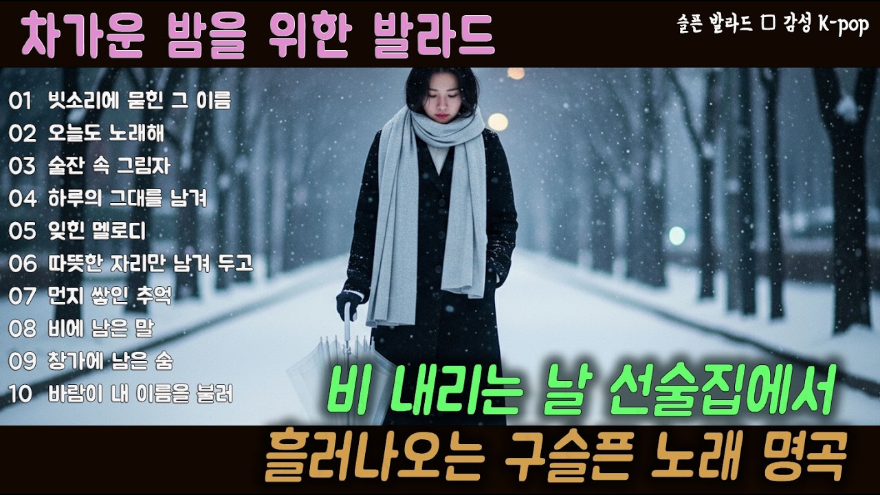 [K-POP] 괜찮은 척하던 하루 끝에 듣는 솔직한 감정의 노래 20곡｜슬픈 발라드 · 감성 K-pop · #하루끝 #진심플리