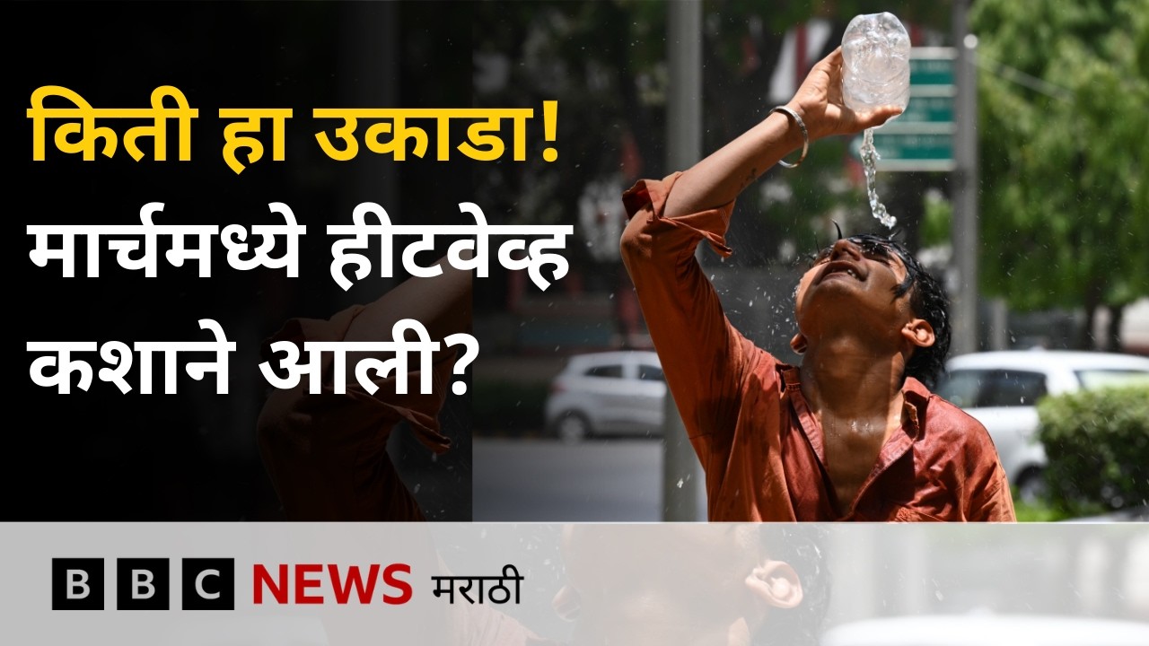 मुंबई, पुणे, नागपूर मध्ये मार्चमध्येच हीटवेव्ह, महाराष्ट्र हवामान अंदाज काय सांगतो? | BBC News
