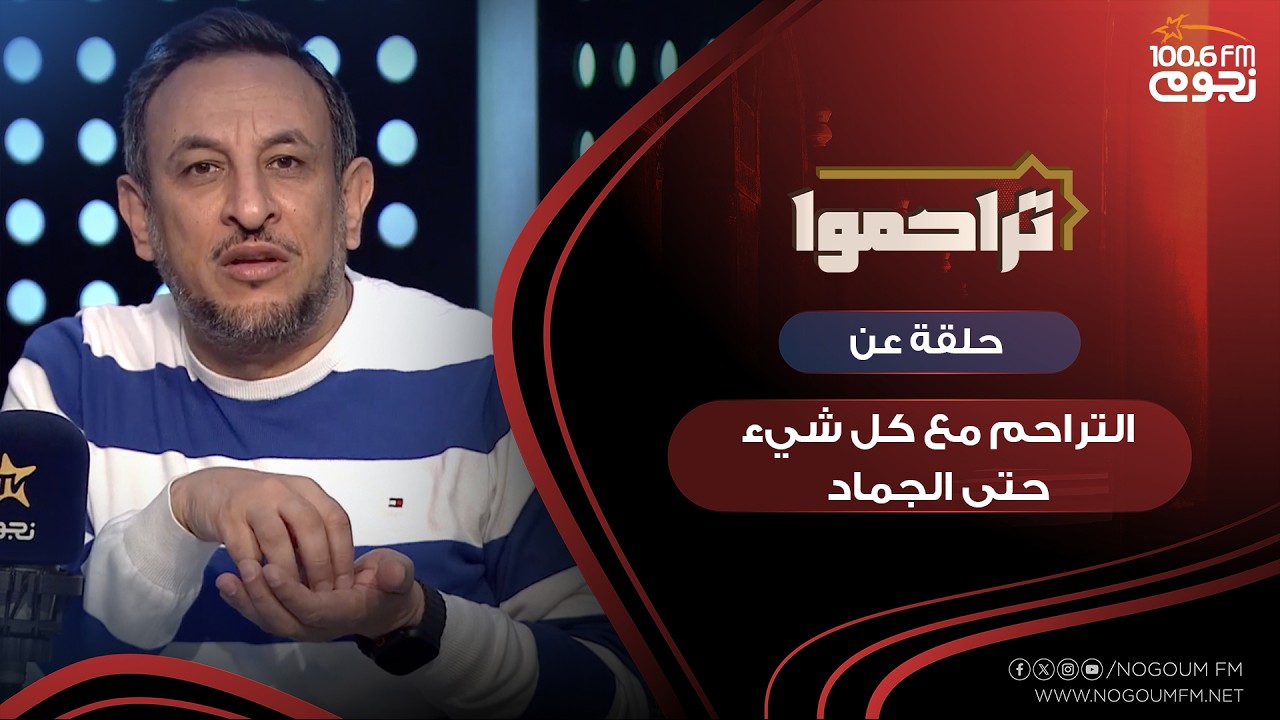 #تراحموا| حلقة عن 