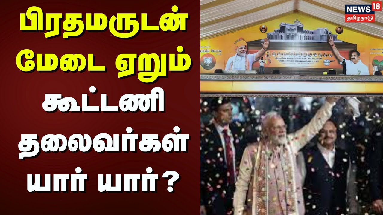 PM Modi | NDA பொதுக்கூட்டம்.. பிரதமருடன் மேடை ஏறும் கூட்டணி தலைவர்கள் யார் யார்? | News18 Tamil Nadu
