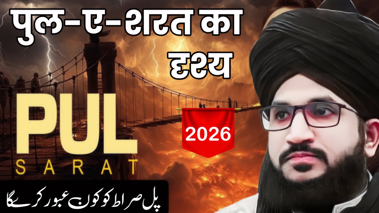 PUL SIRAT KA WAQIA | JAHANUM KA PUL | PUL SIRAT KON ABOOR KRA GA | SALMAN AZHARI BAYAN 