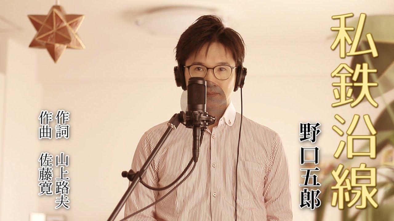 私鉄沿線 ／ 野口五郎 cover by Shin