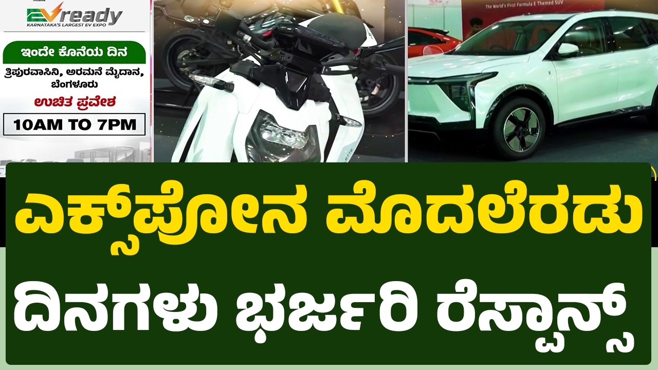 EV Ready Expo : ವೀಕ್ಷಕರೇ..ಇದು ಅತ್ಯದ್ಭುತ ಅವಕಾಶ ಮಿಸ್​ ಮಾಡಿಕೊಳ್ಳಬೇಡಿ | EVready 2026| @newsfirstkannada