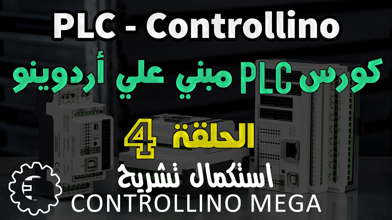 كورس PLC - Controllino / الحلقة 4 - استكمال تشريح  Controllino Mega