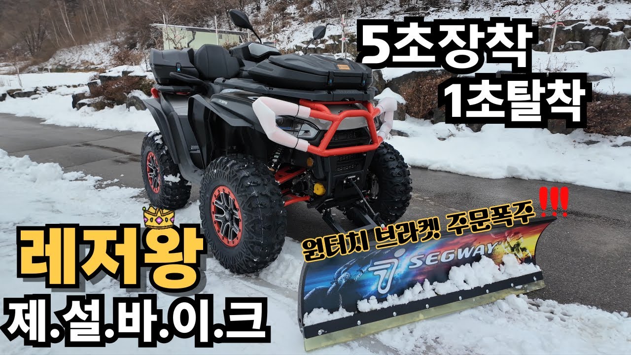 1순위 차동장치 하나만보고 고르신 레저왕의 제설바이크 탁월한 스날러AT10W 5초장착 1초탈착 원터치브라켓  제설눈삽 잘샀템!
