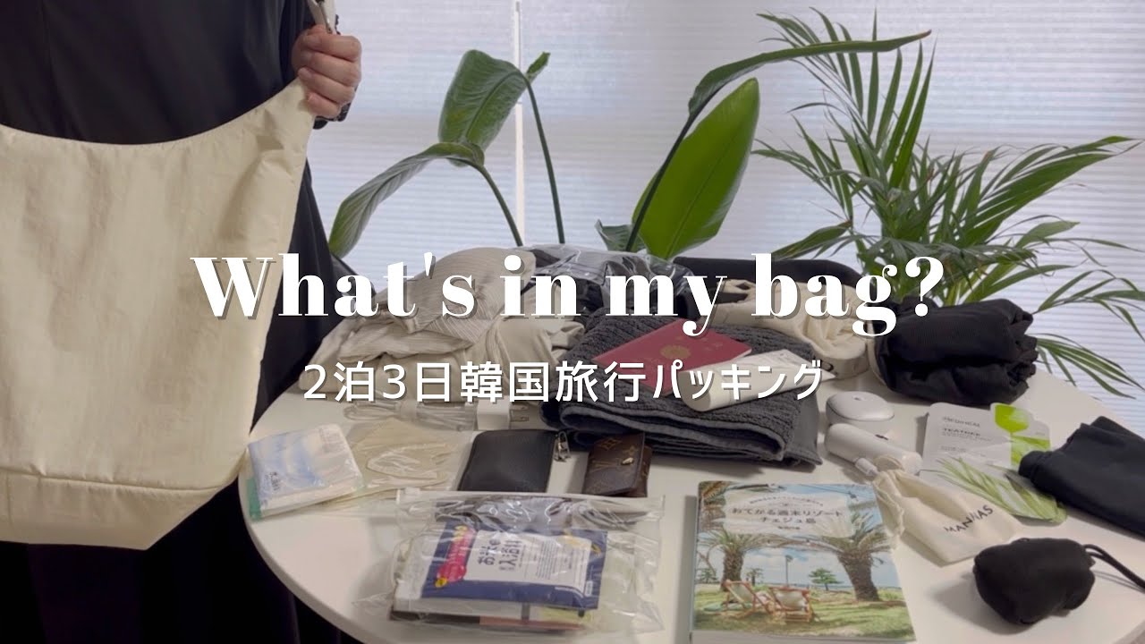 【カバンの中身】ミニマリストの2泊3日韓国旅行パッキング | ユニクロ GU | pack with me
