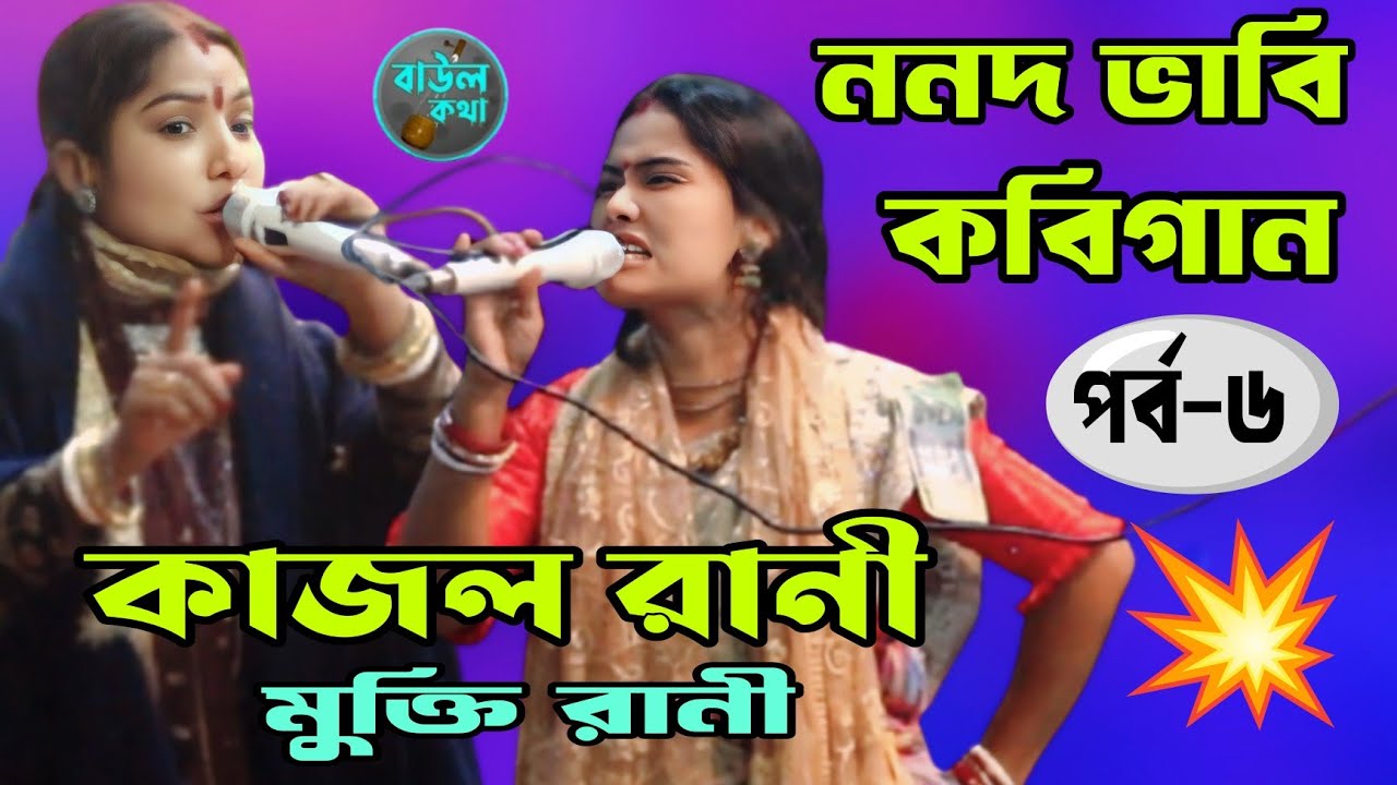 ভাবির মাথা গরম কবি গান ননদ ভাবি | পর্ব-৬ | কাজল রানী বনাম মুক্তি রাণী | বাউল কথা ||