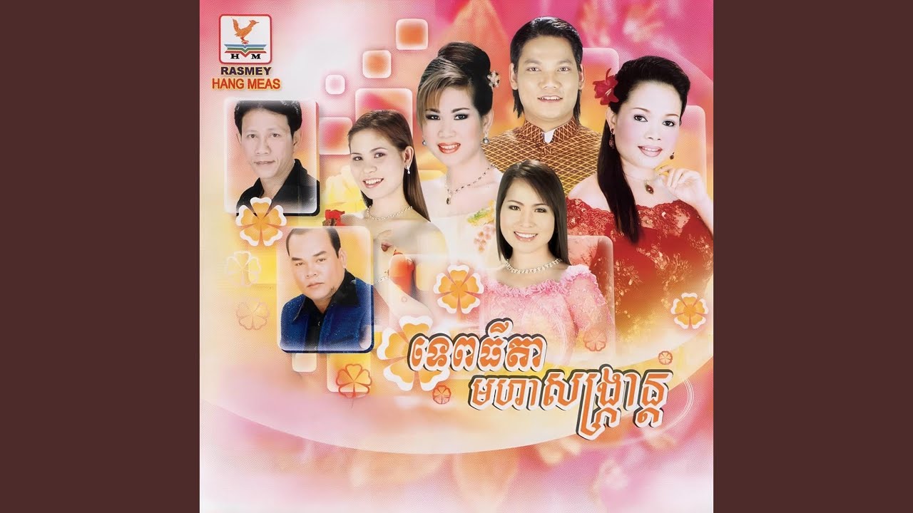 ចាប់ឈូងដៃពីរ (feat. ហ៊ឹម​ ស៊ីវន)
