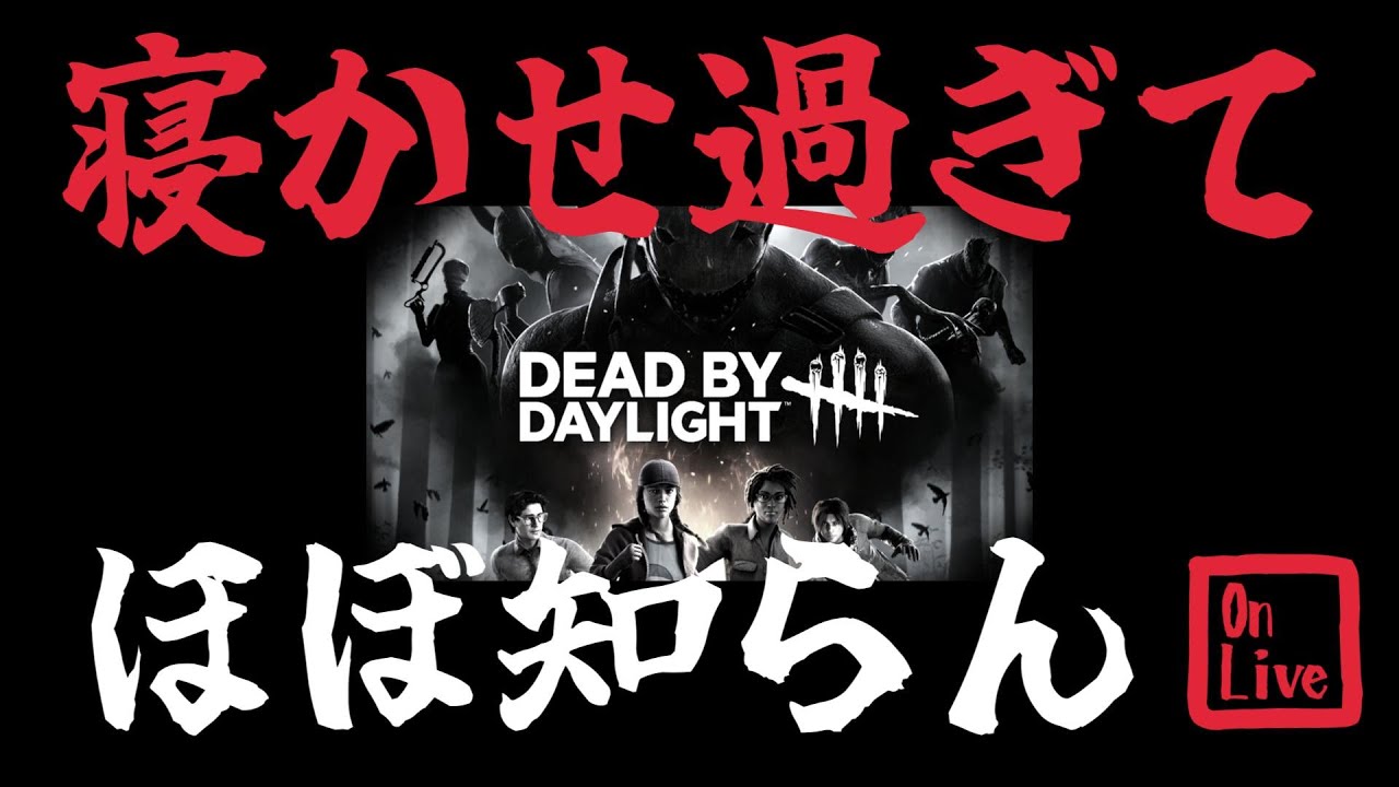【DBD】久しく遊ぶけど熟成しすぎで知らんキャラ多すぎる‥#1　知識も収集も大変だし新規ユーザーはキツイだろこれ💦【デッドバイデイライト】#DBD #デトバイ #live #高画質 #rtx4090