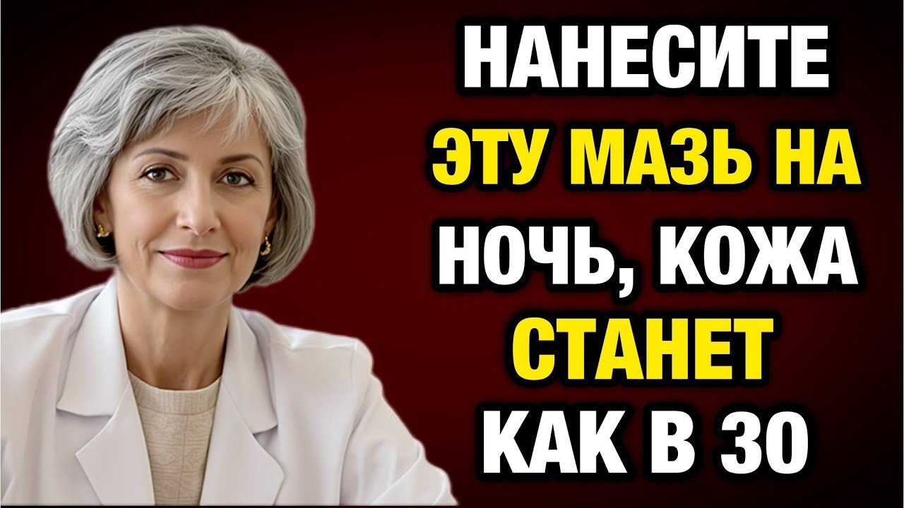 Эта копеечная мазь убирает усталость с лица за 14 дней — минус 20 лет без уколов