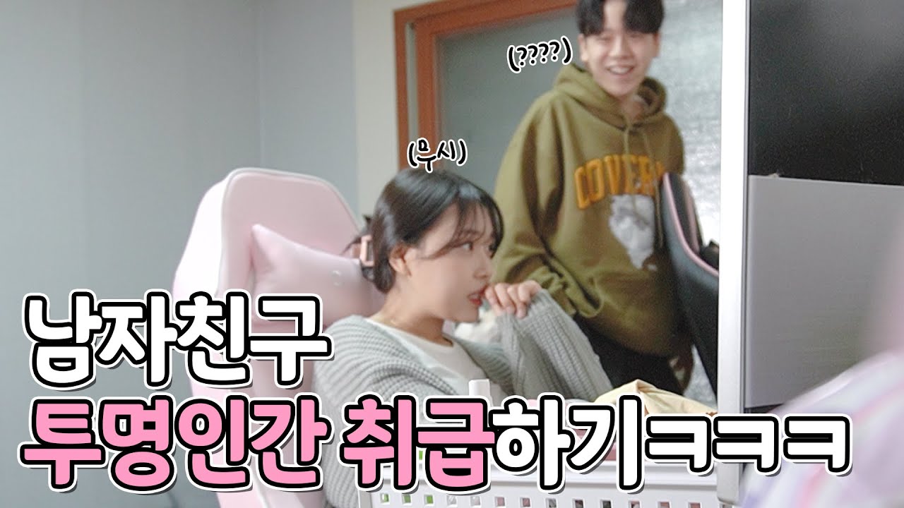 [석준이가해] 남자친구 투명인간 취급하고 무시해버리기 몰카ㅋㅋㅋㅋ과연 석준이의 반응은?!