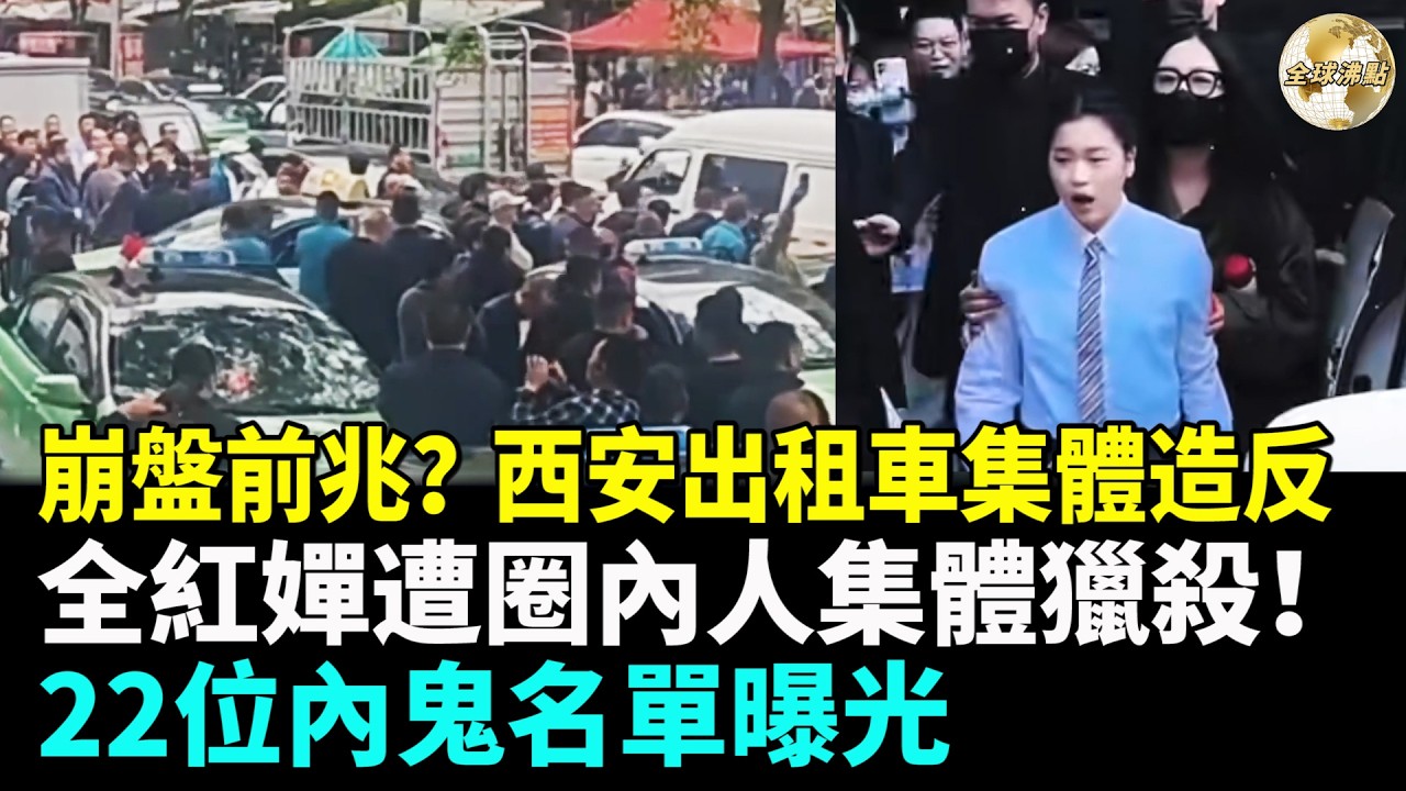 川普再放狠話：下一個目標是它；崩盤前兆？西安出租車集體造反 ；全紅嬋遭「圈內人」集體獵殺！22位內鬼名單曝光；深圳樓市瘋狂造假？（cc字幕）#全球沸點