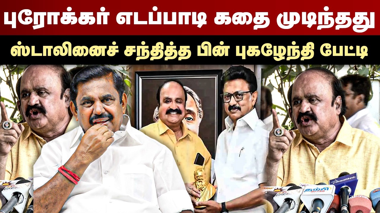 புரோக்கர் எடப்பாடி கதை முடிந்தது | ஸ்டாலினைச் சந்தித்த பின் புகழேந்தி பேட்டி | Pugazhenthi | EPS